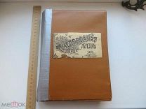Старинный журнал «Пчеловодная жизнь», 1911год. Подшивка. Редкая. Пчеловодство.Книга.