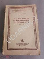 Кожевников Ф.И Учебное пособие по международному публичному праву. В т. ч. о правилах войны1947г. Ъ