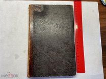 1860 Ф.К,Шлоссер. История восемнадцатого столетия и девятнадцатого. Т7.