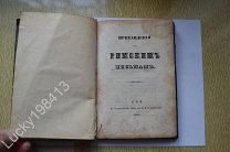 Книга Прибавления К Римским письмам Муравьев А.Н 1847 год