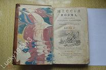РЕДКАЯ КНИГА Клопшток, Ф.Г. Мессия: Поэма / пер. с нем. яз. [Алексея Кутузова]. Ч. 1 1785 год