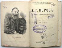Перов. ЖЗЛ. 1893г.