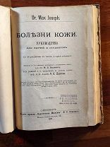 Иозеф Макс. Болезни кожи. Руководство для врачей и студентов. 1900 г.