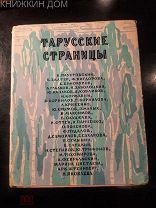 Тарусские страницы. Литературно-художественный сборник Калуга. 1961г