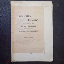 Книги 1907г «Магнетизм Личности» выработка силы воли и самообладания Неограниченное влияние