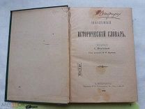 РАСПРОДАЖА редкий школьный ИСТОРИЯ исторический словарь книга 1906 год № 35