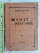 РАСПРОДАЖА редкий Природа как Естественное Божье Открытие книга 1912 год № 36