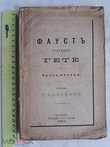 РАСПРОДАЖА редкий ФАУСТ трагедия ГЕТЕ часть вторая перевод Аносовой книга 1883 год № 37