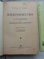 РАСПРОДАЖА редкий ЭЛЕКТРИЧЕСТВО и его применение общее изложение книга 1910 год № 38