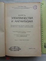 РАСПРОДАЖА редкий ЭЛЕКТРИЧЕСТВО и МАГРИТИЗМ курс эксперимент физика книга 1912 год № 39