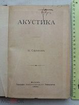 РАСПРОДАЖА редкий АКУСТИКА книга Н.Слугинов КАЗАНЬ университет Дубяго 1891 год № 40