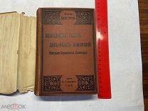 1903 М.С.Сааведра. Безподобный рыцарь Дон-Кихот Ламанческий. Ч 3-4