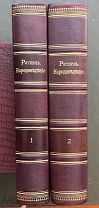 Ратцель Ф. Народоведение. [В 2 томах]. Том 1–2. Серия Вся природа. СПб. Изд. Просвещение.