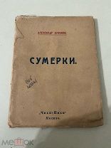 Кусиков, А.Б. Сумерки. М. Чихи-Пихи, [1919] РЕДКОСТЬ!