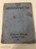 Имажинисты / С. Есенин, Р. Ивнев, А. Мариенгоф. М. 1921