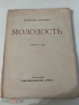 Ходасевич, В. Молодость. Первая книга стихов. М. Книгоиздательство «Гриф», 1908