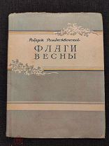 Рождественский Роберт. Флаги весны.(Первая книга поэта)(Петрозаводск) 1955г