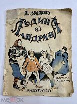 Книга Льдина из Ландрина 1925 год карт. Петрова.!
