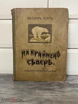 Редкая антикварная « На крайнем севере» изд. Кнебель 1914 г.