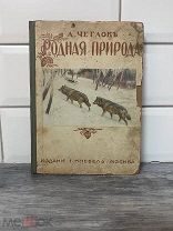 Редкая антикварная «Родная природа» изд. Кнебель 1914 г