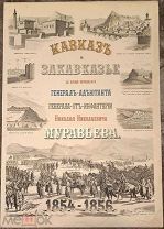Хромолитография «Кавказ и Закавкaзье за время упрaвления генерала Муравьева». 1888. 42 на 30 см.