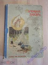 старинная книга Сетон Томпсон маленькие дикари британский писатель Российская Империя 1907 г.