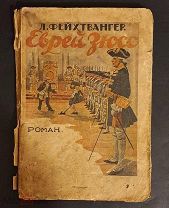 Антикварная Книга «Еврей Зюсс», Л.Фейхтвангер