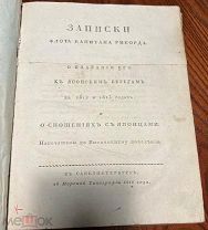 R! Записки флота капитана Рикорда о плавании его к японским берегам.1816. все карты!