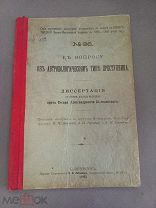 Диссертация доктора медицины Императорской академии К.А.Белиловский 1895 год Тип преступника