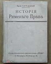 Покровский И.А. История Римского права. Издание Право. С.-Петербург. 1913 год.