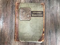 Наши домашние животные. 1911 г. Клетт Р. Гольтгоф Л.