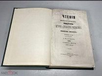 Чтения в Императорском Обществе Истории и Древностей Российских Попов 1881 K1