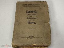 Старинная книга.Кормчая напечатана с оригинала Иосифа K1