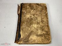 Старинная книга «Толкование на Евангелие от Матфея» Архимандрит Михаил. 1877 г. K1