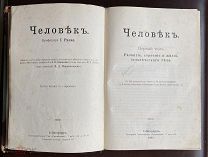 Старинная книга Человек. Ранке. Первый том. Третье издание 1903г.
