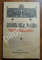 Церковная служба на святое Богоявление 1948 Печать подпись архиепископа Ярославля Димитрия Градусов