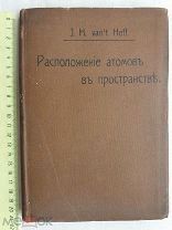 РАСПРОДАЖА редкая расположение АТОМОВ в ПРОСТРАНСТВЕ книга Москва 1911 год царский № 17