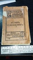 (БЛО) Антикварная книжка - УСТАВЪ О ВЕКСЕЛЯХЪ - миниатюрное издание -! Ури