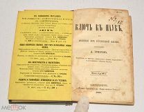 Книга «Ключ к науке.» 1862 год(лот S752) 5631