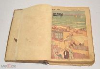 Книга - подшивка журнала «Волны» №6,9,10,11. 1914 год(лот S753) 5630-1