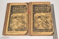 Книга 2шт. «История России» Н.И.Костомаров. Том 2,3. До 1917 года(лот S755) 5630-2