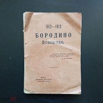 Балтийский А. Бородино. Армия и флот в Отечественной войне. Путеводитель. 50 схем и 1 план. 1912 г.