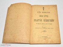 Книга «Святое Евангелие» 1916 год(лот S756)