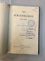 Риттер, Карл.Общее землеведение Карла Риттера.1864 год