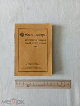 Календарь для учителей и учащихся музыке на 1912 -1913 год. Редкость!