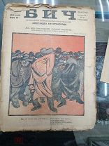 Журнал «Бич» 1917 год август