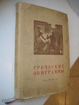 Греческие эпиграммы ACADEMIA 1935 супер обложка!
