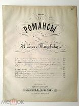 1906 г Ноты К ней Посв. Платониде Сборщиковой Романсы Сасс-Тисовского Изд. Музыкальный мир Петербург