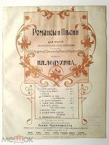 До 1917 Ноты Я пришел к тебе с приветом Романсы Лопухина Фет Идзиковский Давингоф Обложка модерн