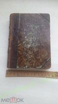 Оригинал, 1887 год, антикварная книга, в коллекцию, в интерьер, букинистика